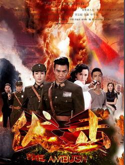 伏击电视剧全集在线观看,揭秘抗战传奇，热血激战一触即发！